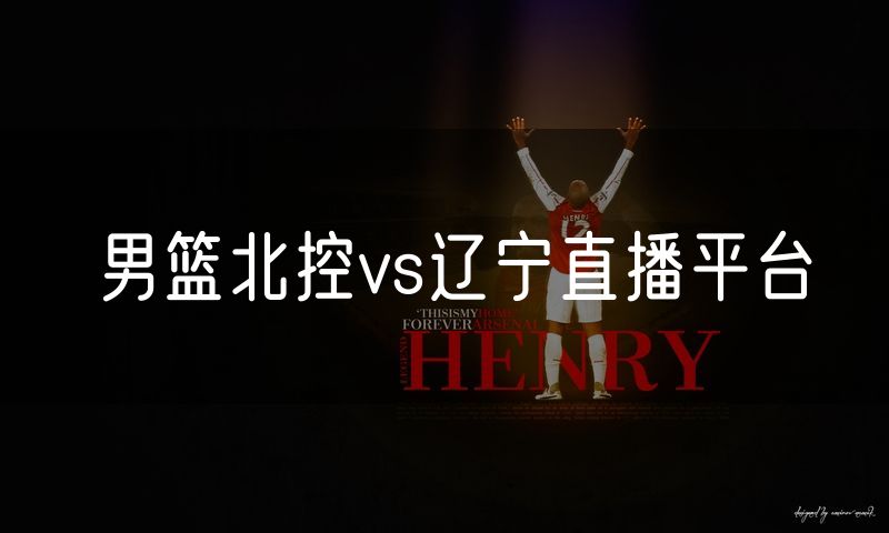 男篮北控vs辽宁直播平台