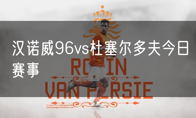 汉诺威96vs杜塞尔多夫今日赛事