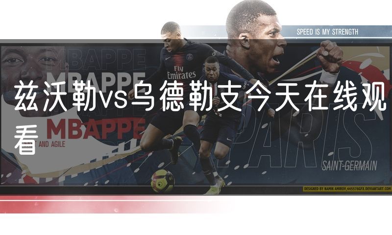 兹沃勒vs乌德勒支今天在线观看