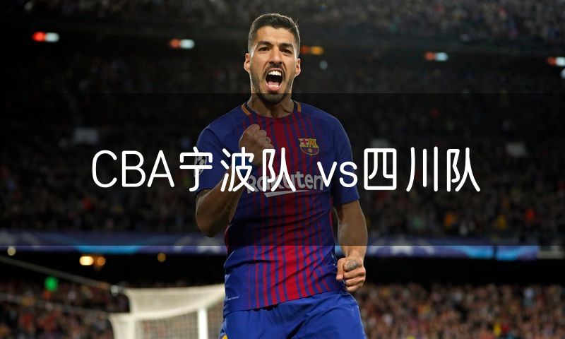CBA宁波队 vs四川队