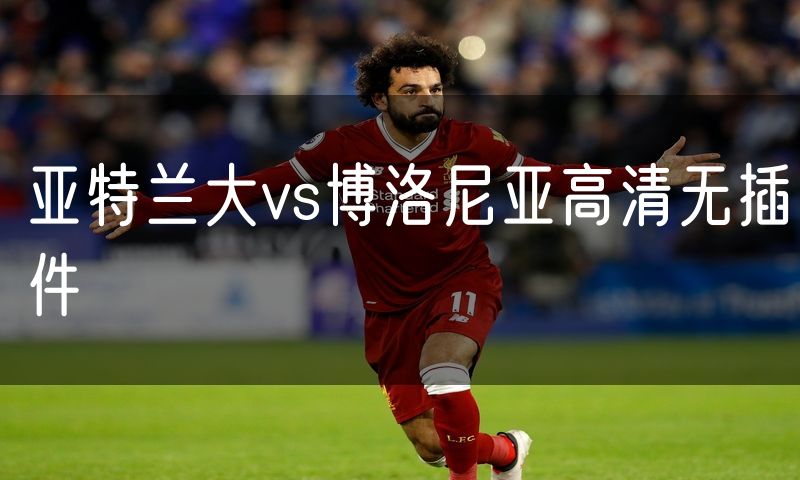 亚特兰大vs博洛尼亚高清无插件