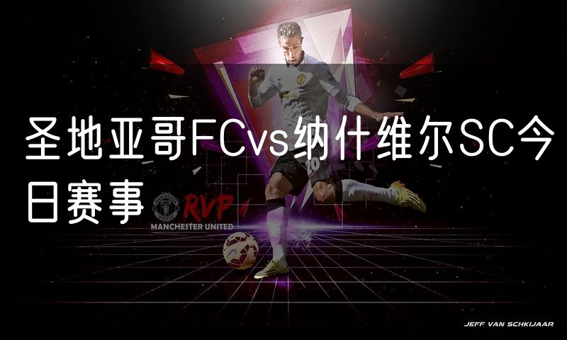 圣地亚哥FCvs纳什维尔SC今日赛事