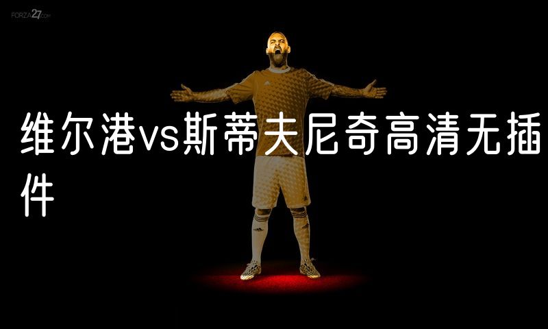 维尔港vs斯蒂夫尼奇高清无插件