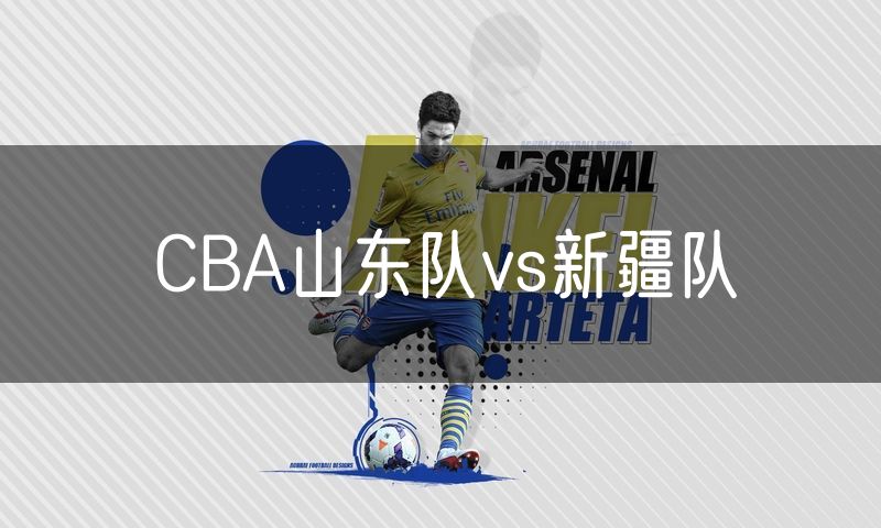 CBA山东队vs新疆队