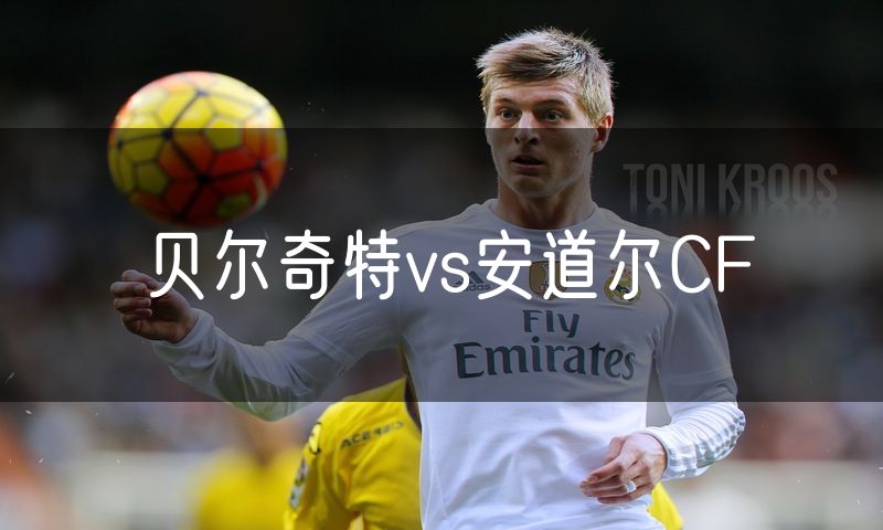 贝尔奇特vs安道尔CF