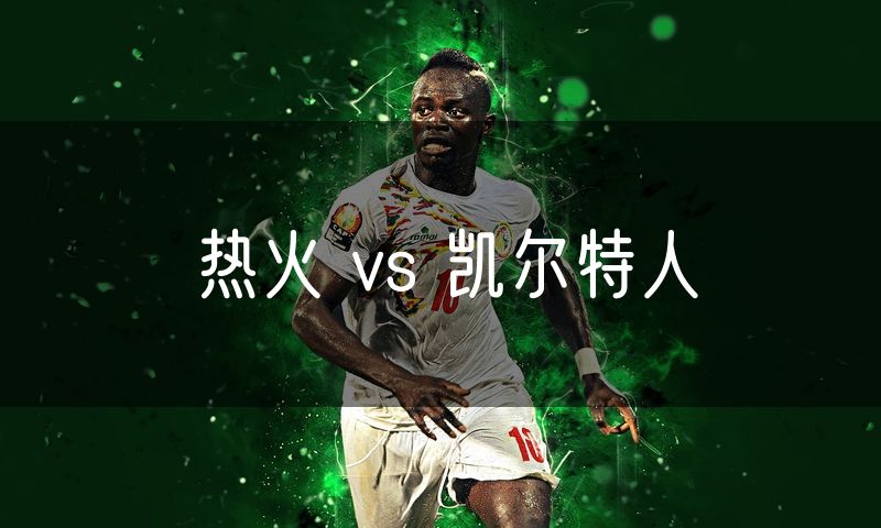 热火 vs 凯尔特人 热火 vs 凯尔特人