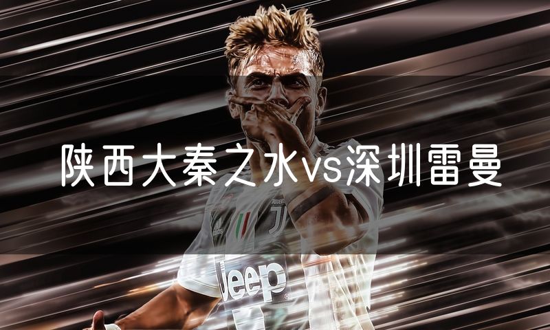 陕西大秦之水vs深圳雷曼
