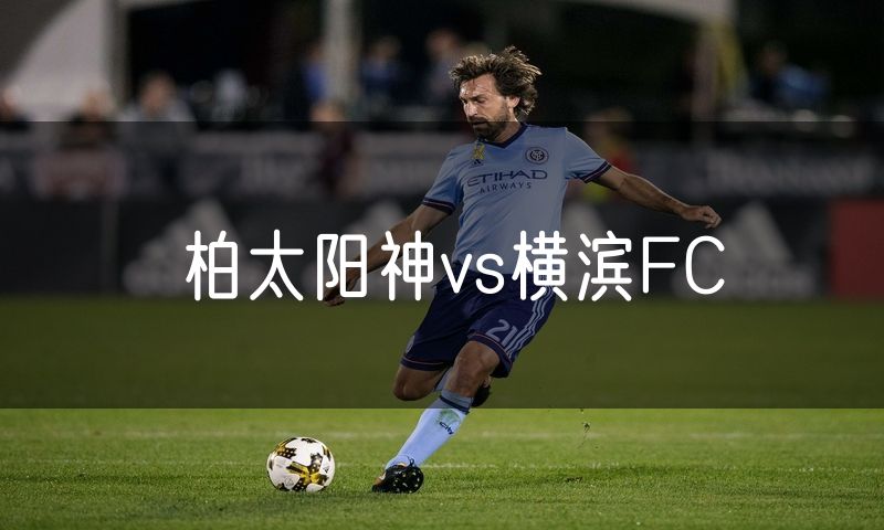 柏太阳神vs横滨FC