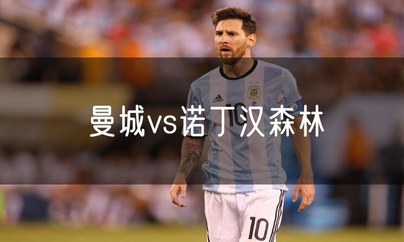曼城vs诺丁汉森林