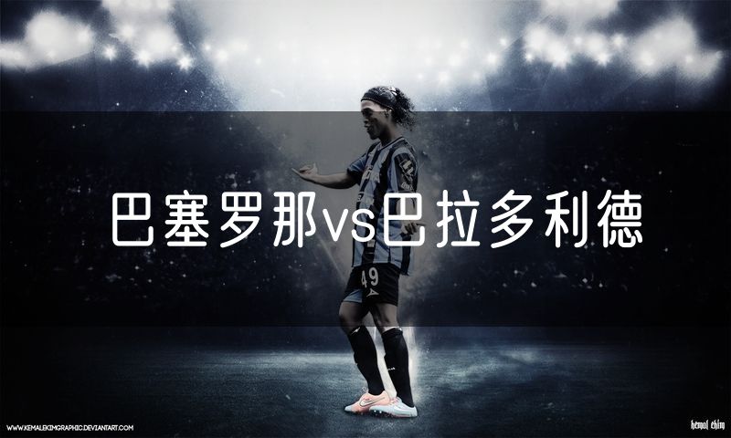 巴塞罗那vs巴拉多利德