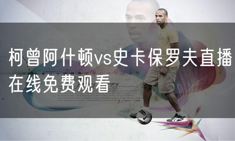 柯曾阿什顿vs史卡保罗夫直播在线免费观看