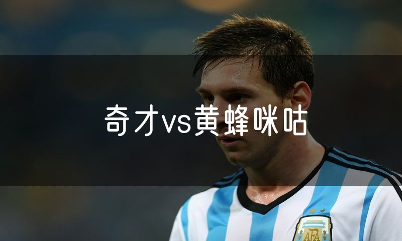 奇才vs黄蜂咪咕