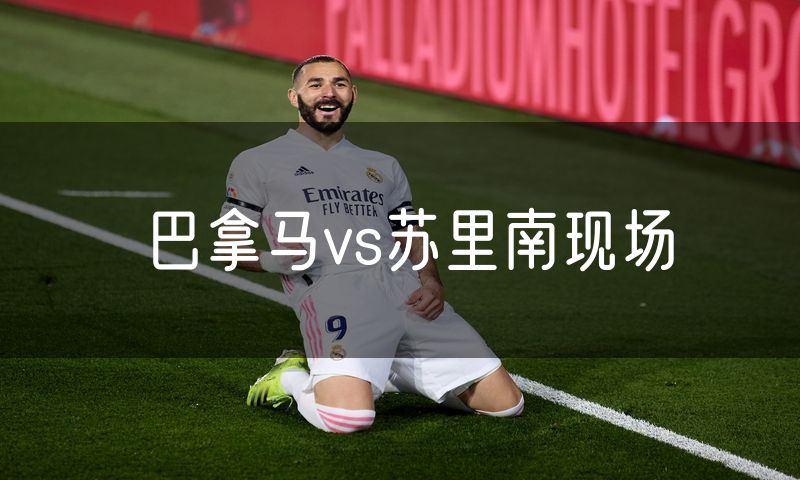 巴拿马vs苏里南现场