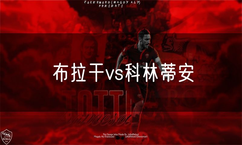 布拉干vs科林蒂安 布拉干vs科林蒂安