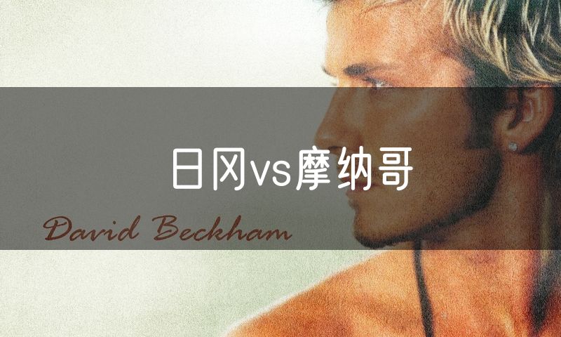 日冈vs摩纳哥 日冈vs摩纳哥