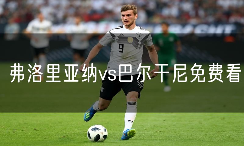 弗洛里亚纳vs巴尔干尼免费看