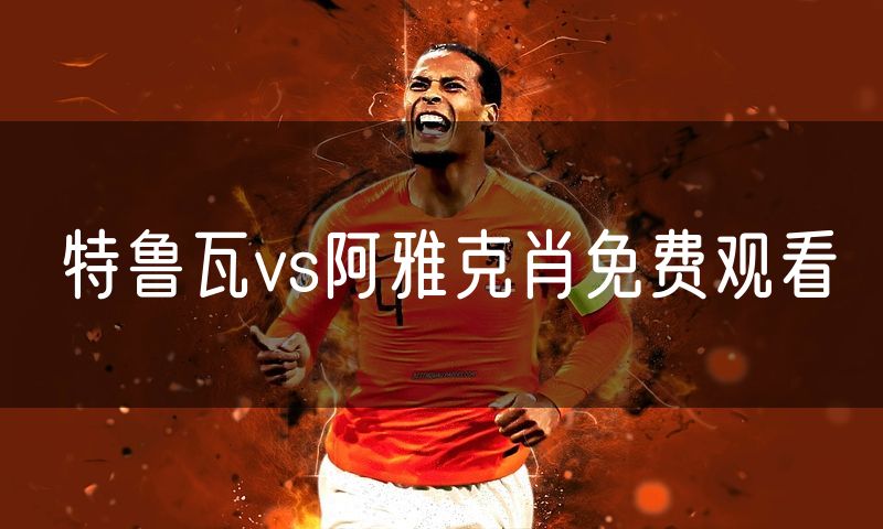 特鲁瓦vs阿雅克肖免费观看