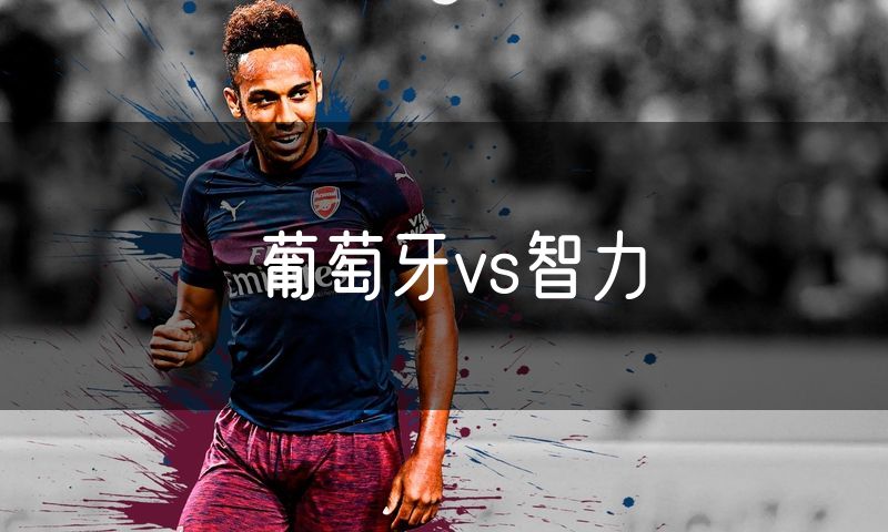 葡萄牙vs智力