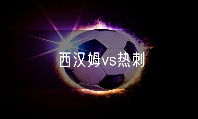 西汉姆vs热刺