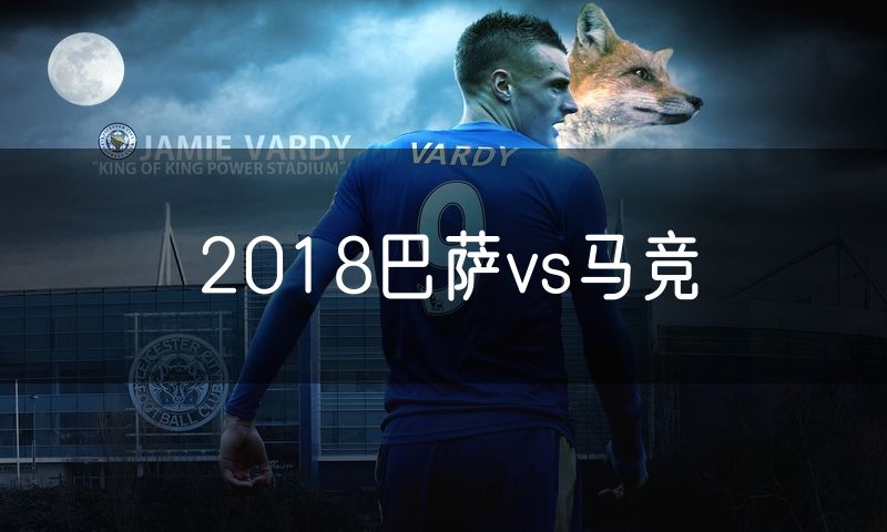 2018巴萨vs马竞