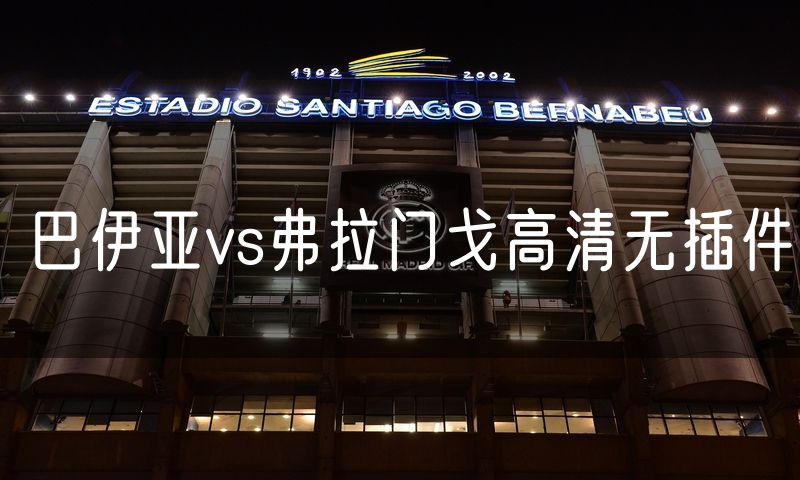 巴伊亚vs弗拉门戈高清无插件