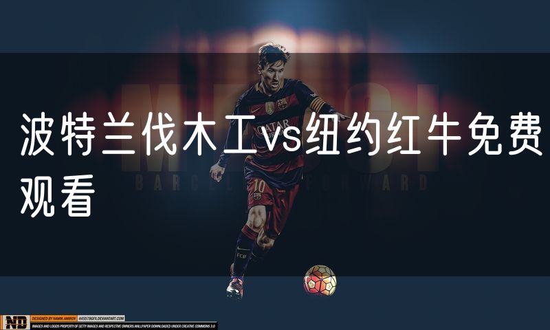 波特兰伐木工vs纽约红牛免费观看