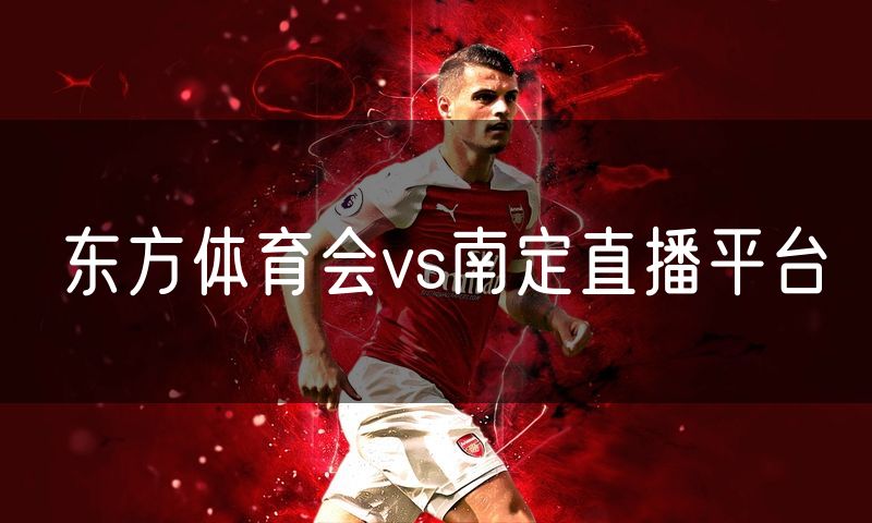 东方体育会vs南定直播平台