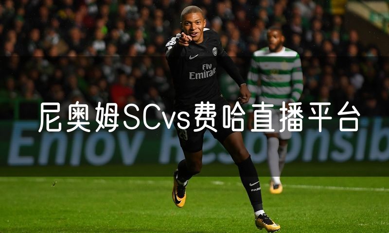 尼奥姆SCvs费哈直播平台