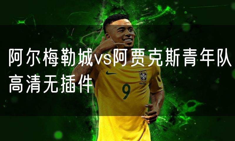 阿尔梅勒城vs阿贾克斯青年队高清无插件