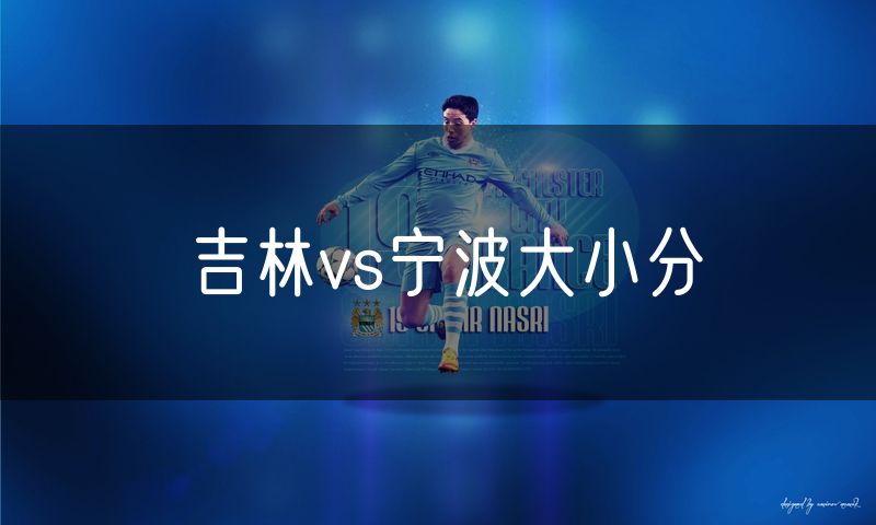 吉林vs宁波大小分