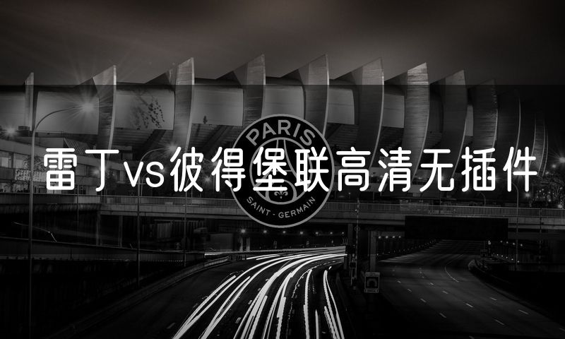 雷丁vs彼得堡联高清无插件