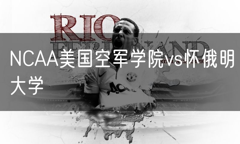 NCAA美国空军学院vs怀俄明大学