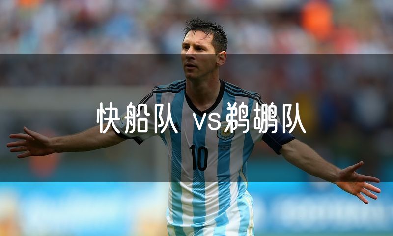 快船队 vs鹈鹕队