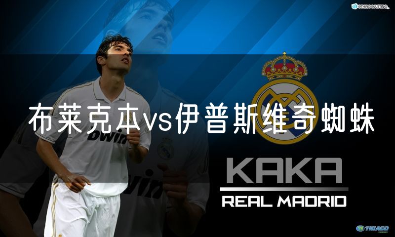 布莱克本vs伊普斯维奇蜘蛛