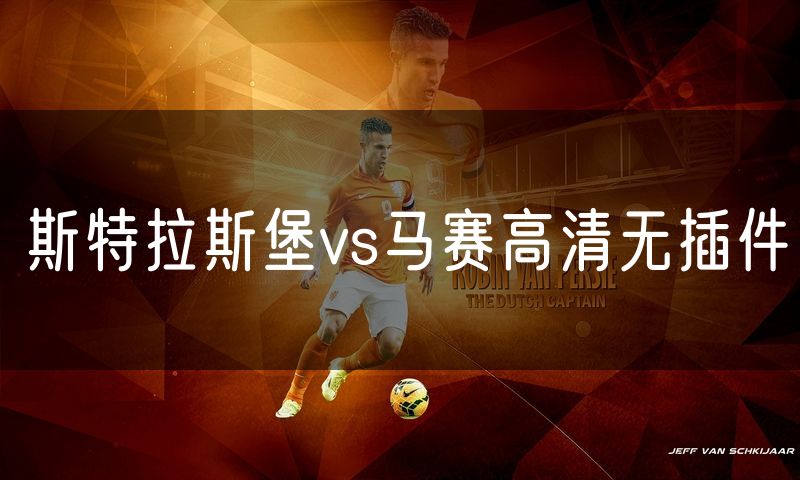 斯特拉斯堡vs马赛高清无插件 斯特拉斯堡vs马赛高清无插件