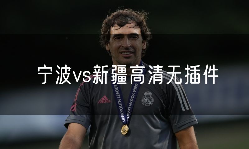宁波vs新疆高清无插件 宁波vs新疆高清无插件