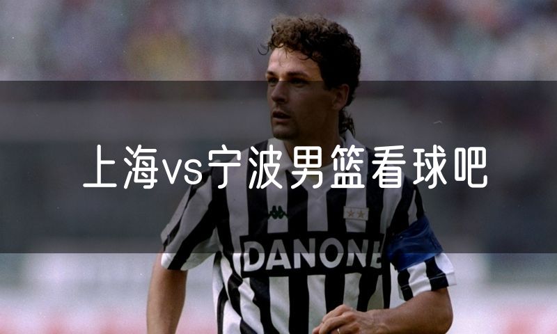 上海vs宁波男篮看球吧