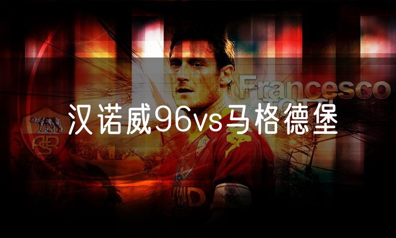 汉诺威96vs马格德堡