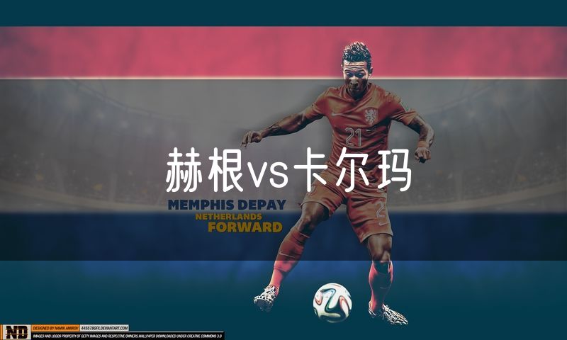 赫根vs卡尔玛