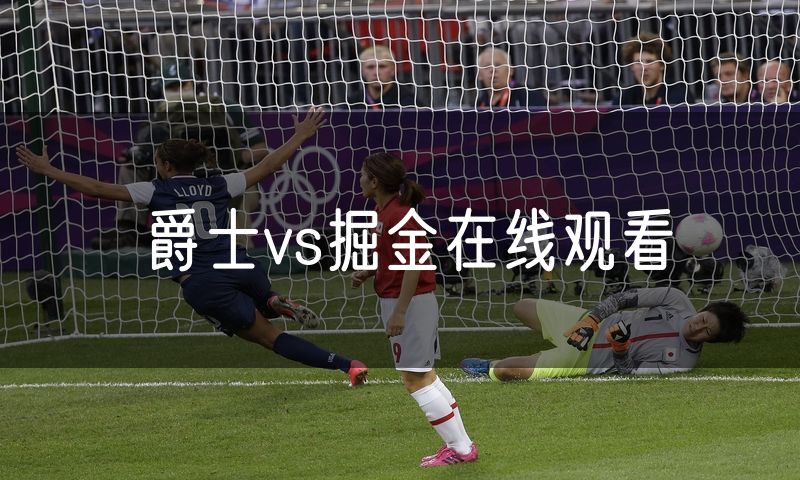 爵士vs掘金在线观看 爵士vs掘金在线观看