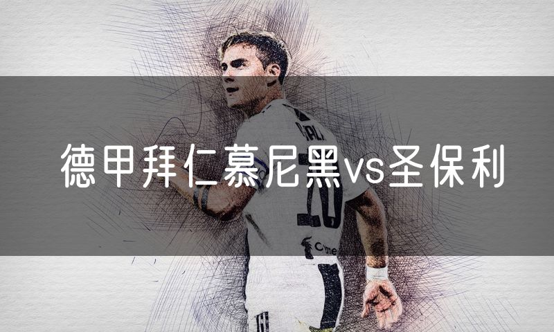 德甲拜仁慕尼黑vs圣保利 德甲拜仁慕尼黑vs圣保利