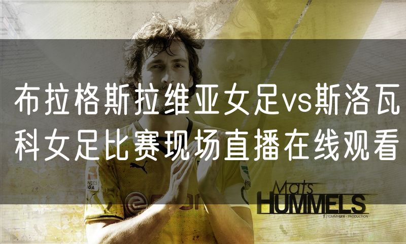 布拉格斯拉维亚女足vs斯洛瓦科女足比赛现场直播在线观看