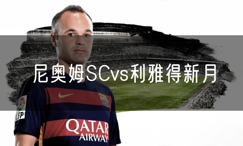 尼奥姆SCvs利雅得新月