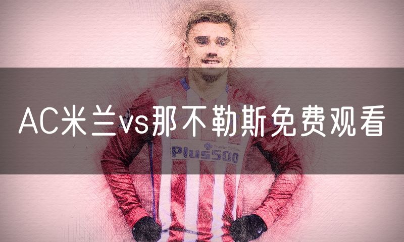 AC米兰vs那不勒斯免费观看