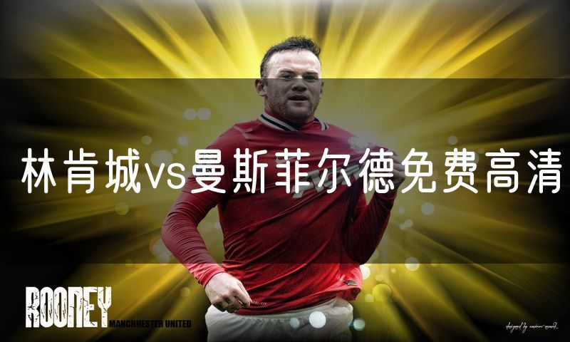 林肯城vs曼斯菲尔德免费高清