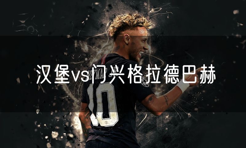 汉堡vs门兴格拉德巴赫