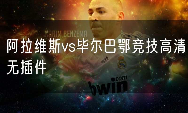 阿拉维斯vs毕尔巴鄂竞技高清无插件