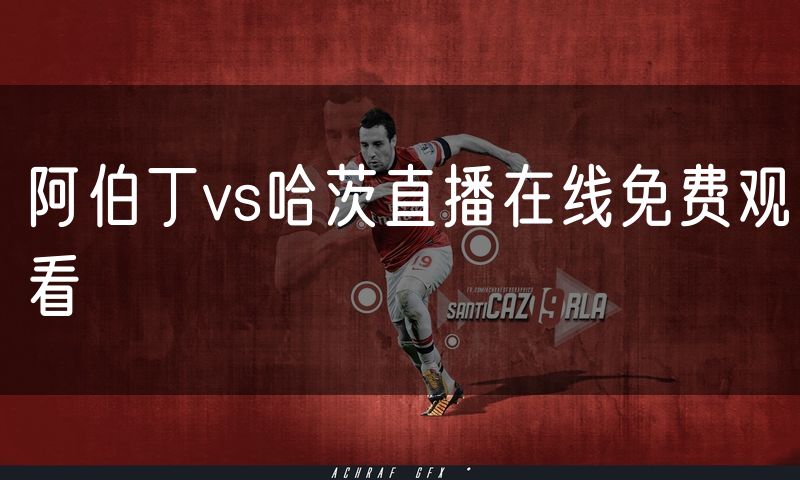 阿伯丁vs哈茨直播在线免费观看