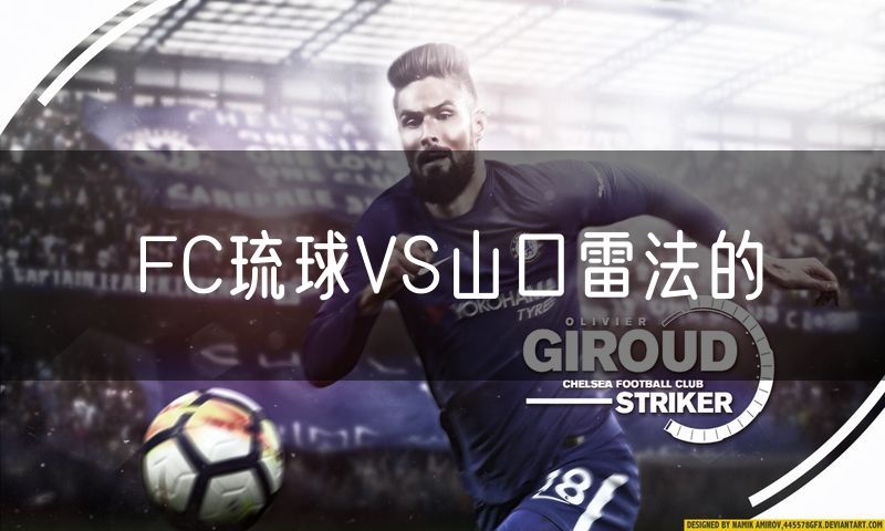 FC琉球VS山口雷法的