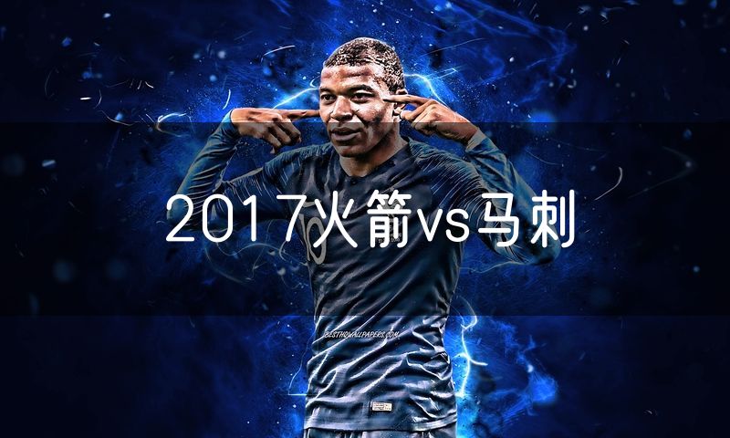 2017火箭vs马刺